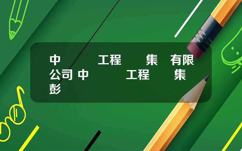 中鉄華鉄工程設計集團有限公司 中鉄華鉄工程設計集團彭曉華